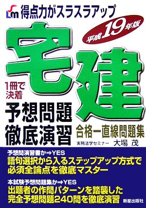 得点力がスラスラアップ 宅建 予想問題徹底演習(平成19年版)