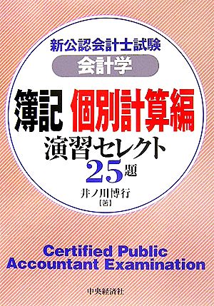 新公認会計士試験 会計学 簿記 個別計算編 演習セレクト25題