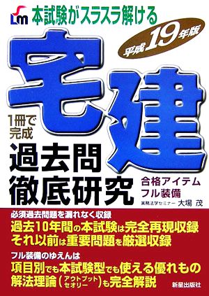 本試験がスラスラ解ける 宅建 過去問徹底研究(平成19年版)