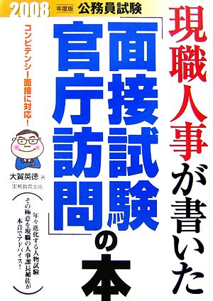 公務員試験 現職人事が書いた「面接試験・官庁訪問」の本(2008年度版)