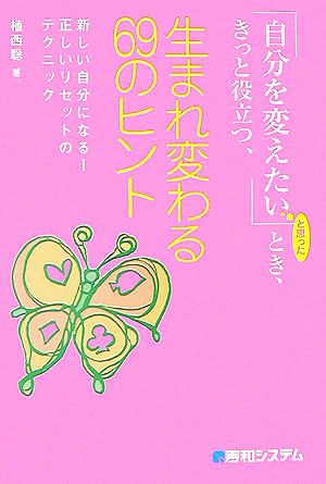 「自分を変えたい」とき、きっと役立つ、生まれ変わる69のヒント 新しい自分になる！正しいリセットのテクニック