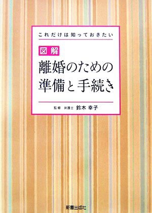 図解 離婚のための準備と手続き これだけは知っておきたい