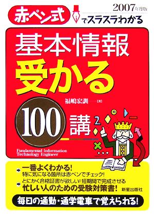 基本情報 受かる100講(2007年度版) 赤ペン式でスラスラわかる