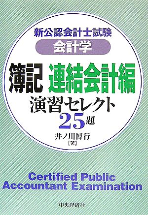 新公認会計士試験 会計学 簿記 連結会計編 演習セレクト25題