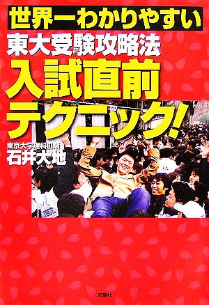 世界一わかりやすい東大受験攻略法入試直前テクニック！