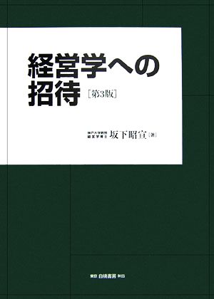 経営学への招待