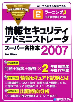 情報セキュリティアドミニストレータ スーパー合格本(2007)