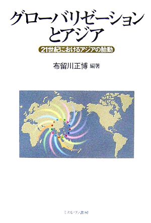 グローバリゼーションとアジア 21世紀におけるアジアの胎動 同志社大学人文科学研究所研究叢書38