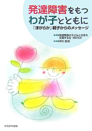 発達障害をもつわが子とともに 「ほがらか」親子からのメッセージ