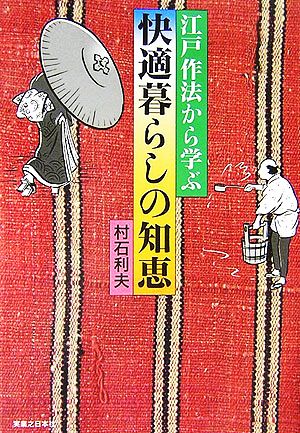 江戸作法から学ぶ快適暮らしの知恵