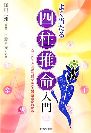 よく当たる四柱推命入門 命式作りと運勢判断であなたの運命がわかる