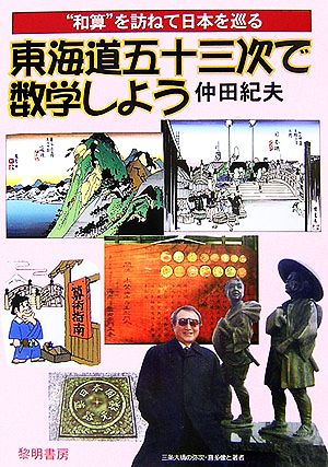 東海道五十三次で数学しよう “和算