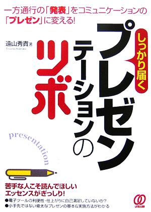 しっかり届くプレゼンテーションのツボ