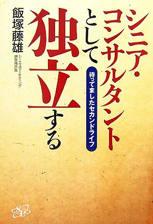 シニア・コンサルタントとして独立する 待ってましたセカンドライフ