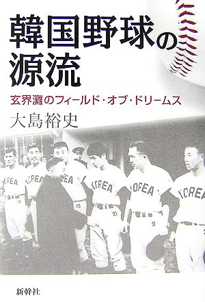 韓国野球の源流 玄界灘のフィールド・オブ・ドリームス