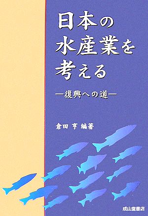 日本の水産業を考える 復興への道