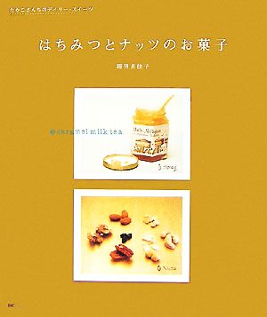 はちみつとナッツのお菓子たかこさんちのデイリー・スイーツ