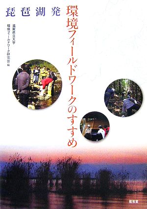 琵琶湖発 環境フィールドワークのすすめ