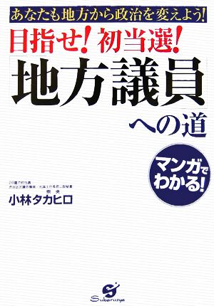 目指せ！初当選！「地方議員」への道あなたも地方から政治を変えよう！