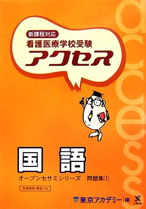 看護医療学校受験 アクセス 国語(1) アクセス 国語