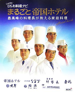 しゃべる！DSお料理ナビ まるごと帝国ホテル 最高峰の料理長が教える家庭料理 オフィシャルブック