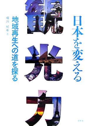 日本を変える観光力 地域再生への道を探る