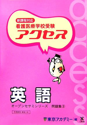 看護医療学校受験 アクセス 英語(3) アクセス 英語