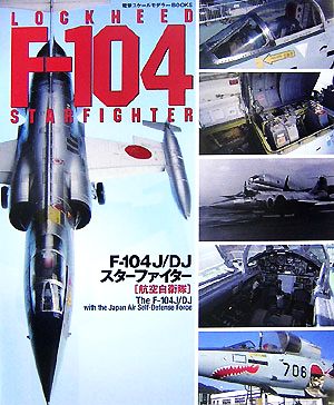 F-104J/DJスターファイター「航空自衛隊」The F-104J/DJ with the Japan Air Self-Defense Force 電撃スケールモデラーBOOKS