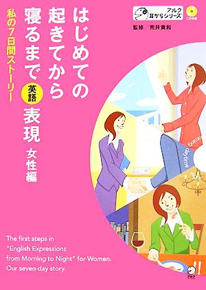 はじめての起きてから寝るまで 英語表現 女性編 私の7日間ストーリー アルク耳からシリーズ