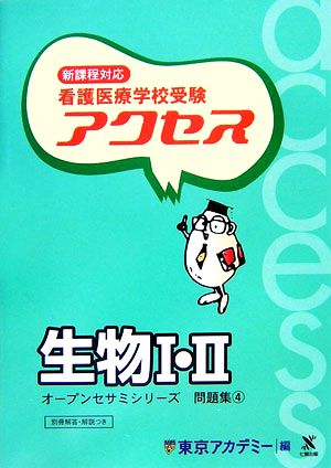 看護医療学校受験 アクセス 生物1・2(4) アクセス 生物1・2