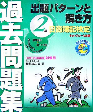 日商簿記検定過去問題集2級出題パターンと解き方 2007年11月18日試験対策用