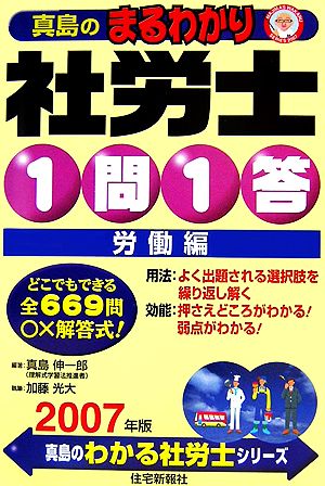 真島のまるわかり社労士1問1答・労働編(2007年版)