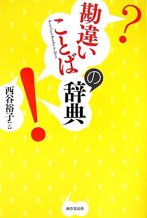 勘違いことばの事典