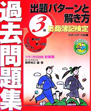 日商簿記検定過去問題集3級出題パターンと解き方 2007年11月18日試験対策用