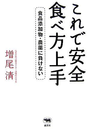 これで安全 食べ方上手 食品添加物・農薬に負けない