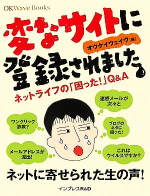 変なサイトに登録されました ネットライフの「困った！」Q&A ネットライフの「困った！」Q&A OKWave Books