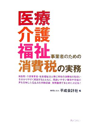 医療・介護・福祉事業者のための消費税の実務