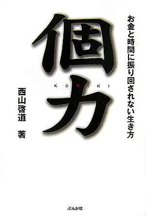 個力 お金と時間に振り回されない生き方