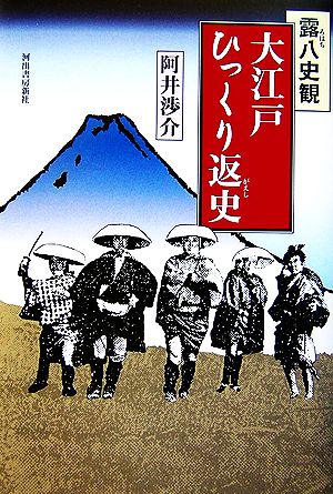 露八史観 大江戸ひっくり返史