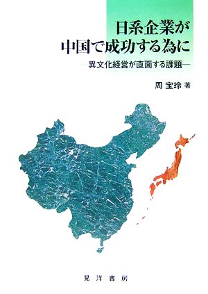 日系企業が中国で成功する為に 異文化経営が直面する課題