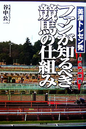 美浦トレセン発ファンが知るべき競馬の仕組み