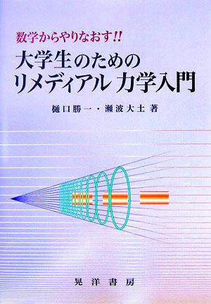 大学生のためのリメディアル力学入門 数学からやりなおす!!