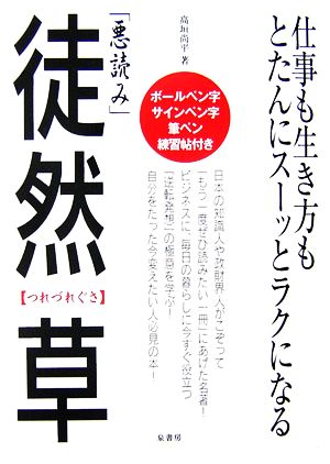 悪読み「徒然草」 仕事も人生もとたんにスーッとラクになる