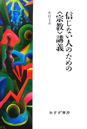 信じない人のための「宗教」講義