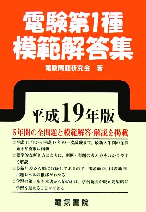 電験第1種模範解答集(平成19年版)