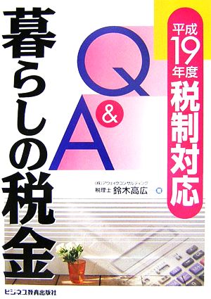 暮らしの税金Q&A 平成19年度税制対応