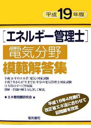 エネルギー管理士 電気分野 模範解答集(平成19年版)