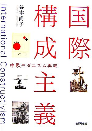 国際構成主義 中欧モダニズム思考