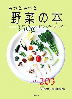 もっともっと野菜の本1日に350gの野菜をとりましょう！レシピ203