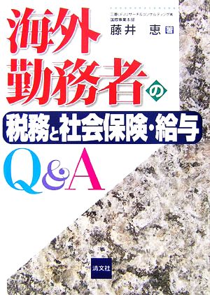 海外勤務者の税務と社会保険・給与Q&A